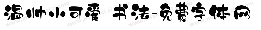 温帅小可爱 书法字体转换